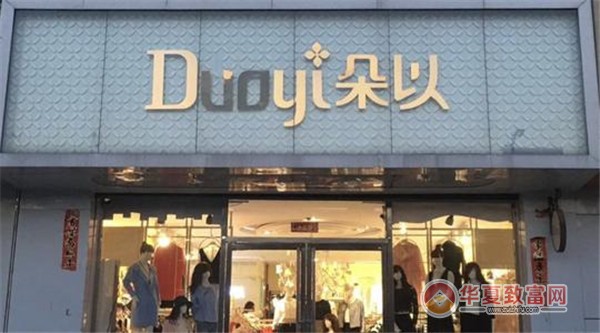 朵以女装加盟